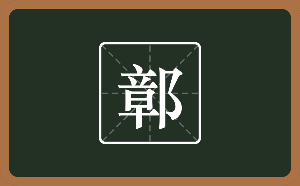 一个章一个双耳旁念什么?