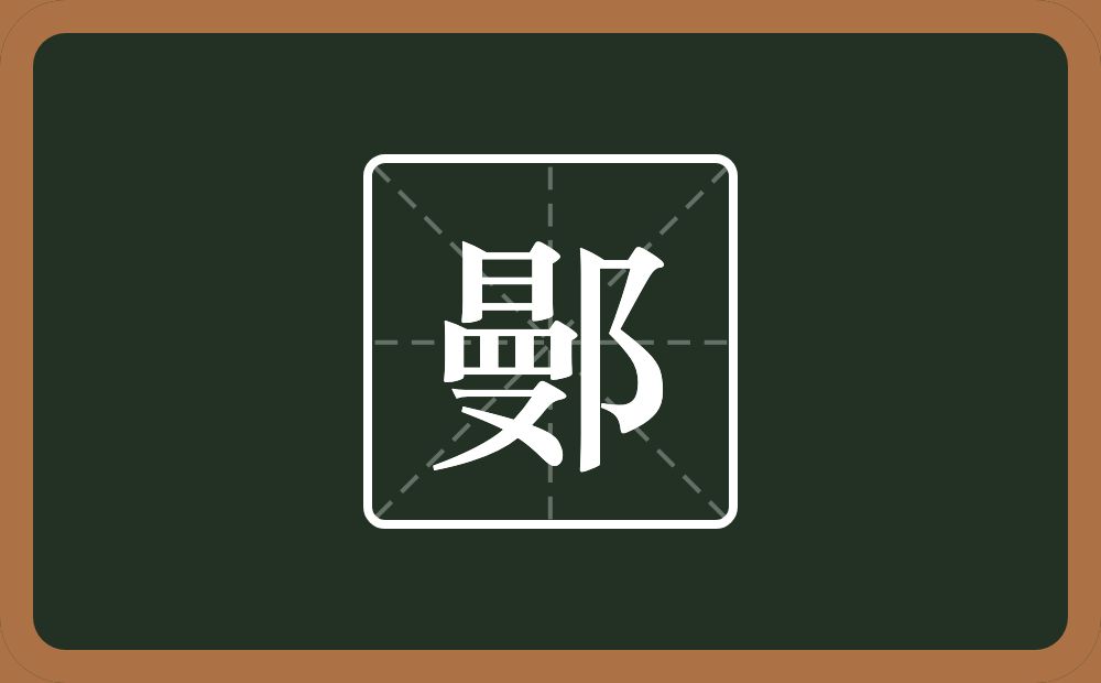 一个曼一个双耳旁念什么？