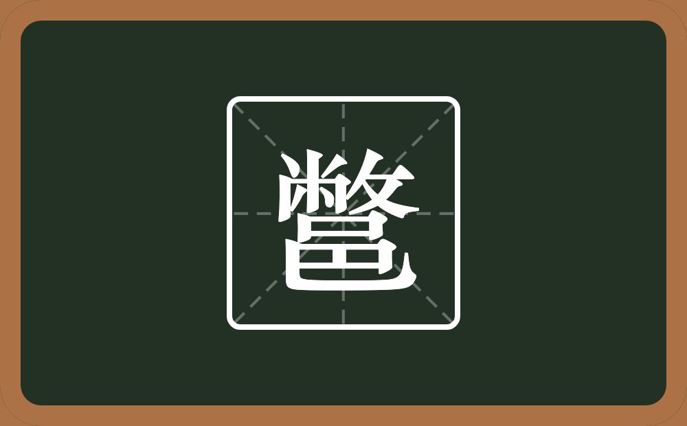 一个敝一个邑念什么？