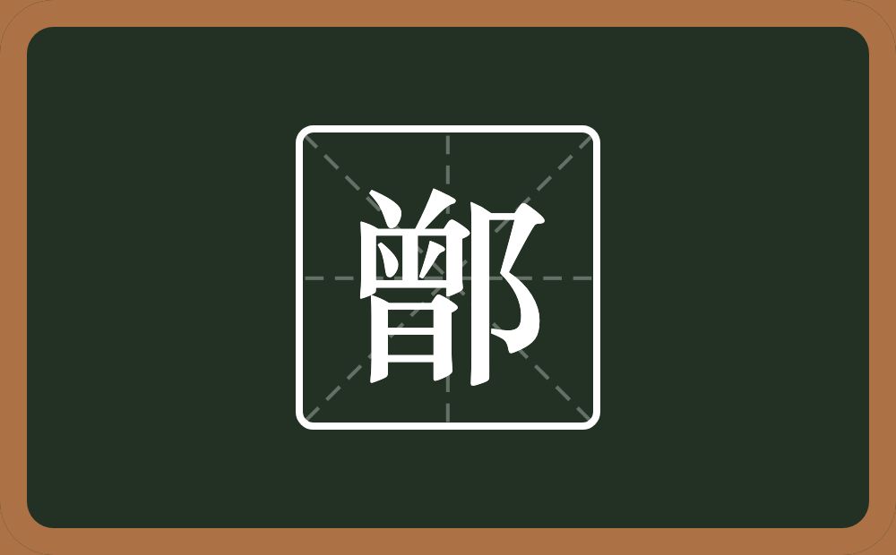 一个曾一个双耳旁念什么？