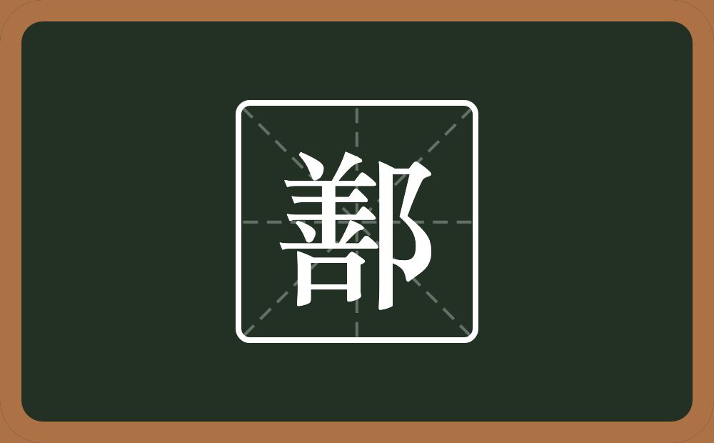 一个善一个双耳旁念什么？