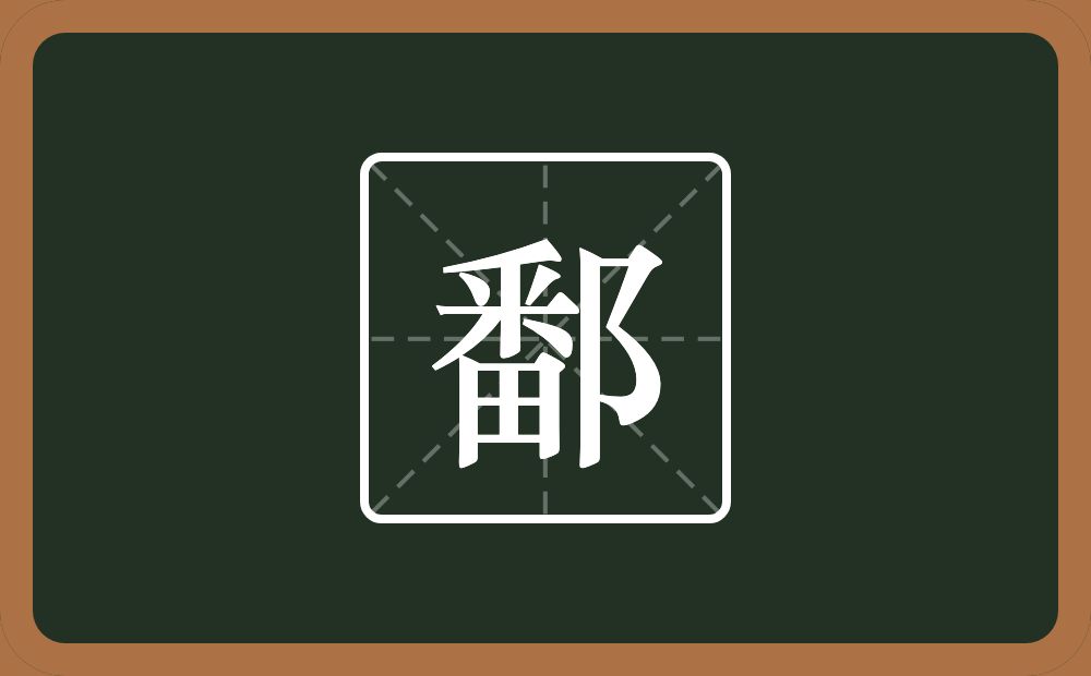 一个番一个双耳旁念什么?