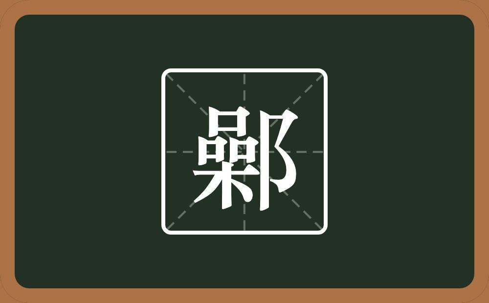 一个喿一个双耳旁念什么？