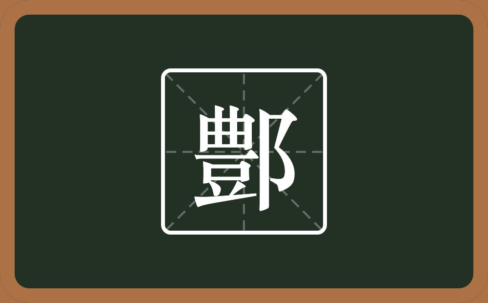 一个豊一个双耳旁念什么？