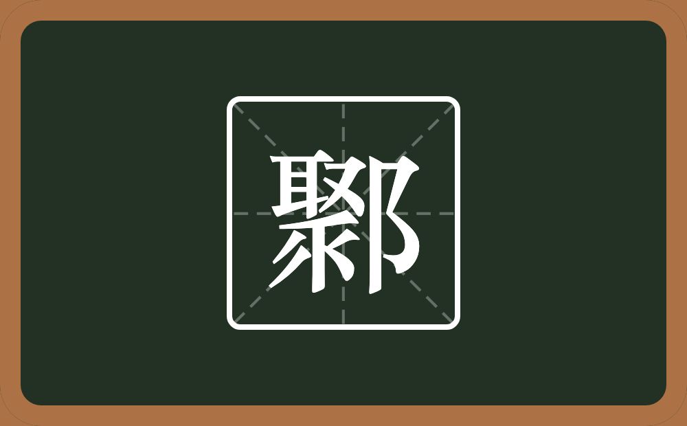 一个聚一个双耳旁念什么?