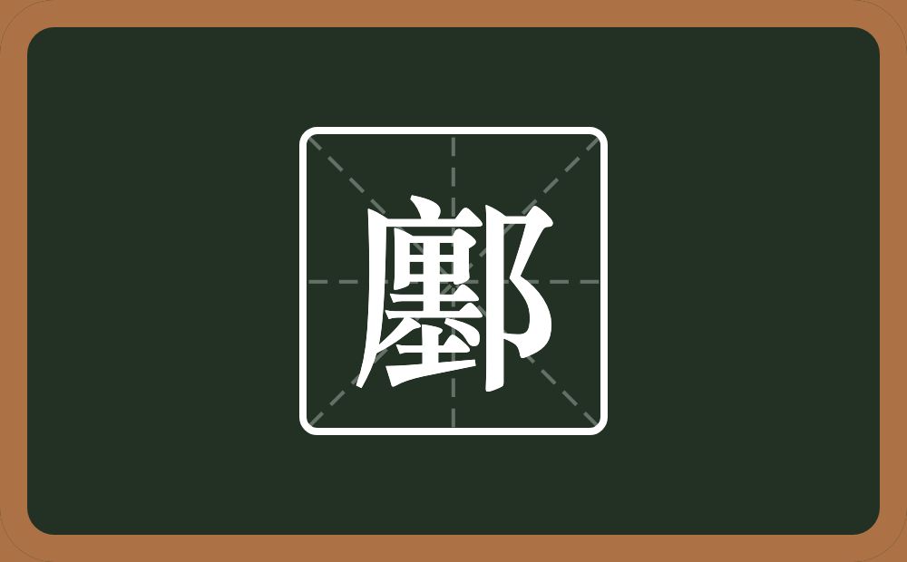 一个廛一个双耳旁念什么？
