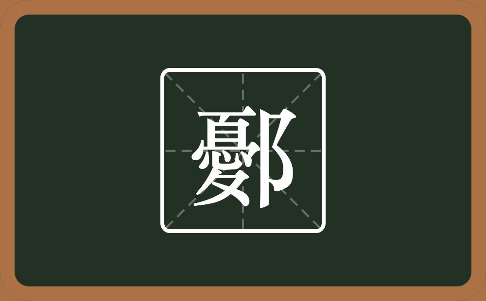 一个憂一个双耳旁念什么？