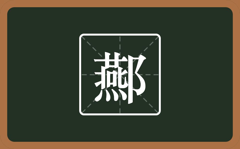 一个燕一个双耳旁念什么？