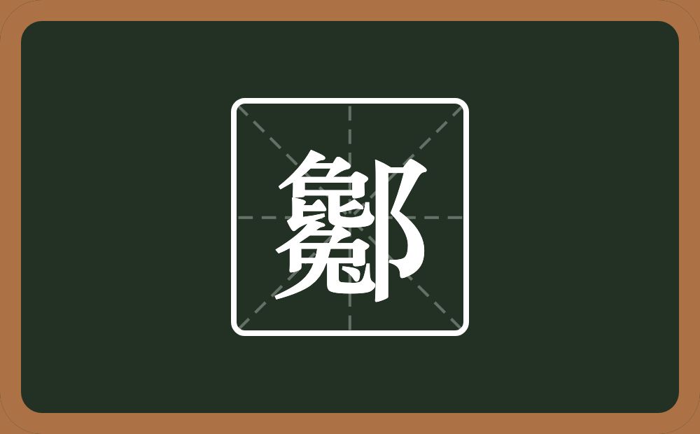 一个毚一个双耳旁念什么？