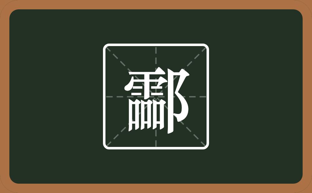 酃怎么读?酃是什么意思?