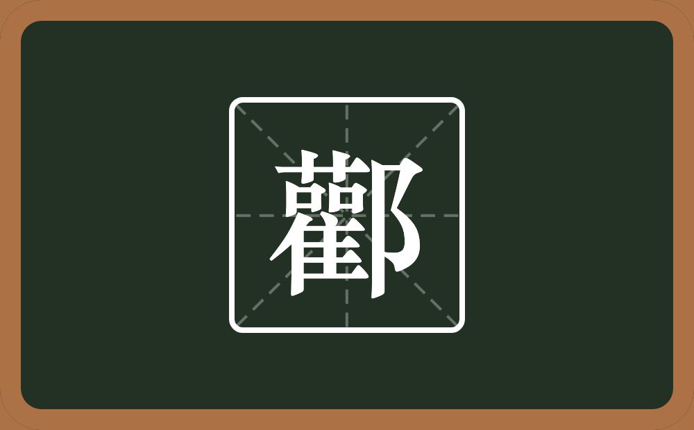 一个雚一个双耳旁念什么？