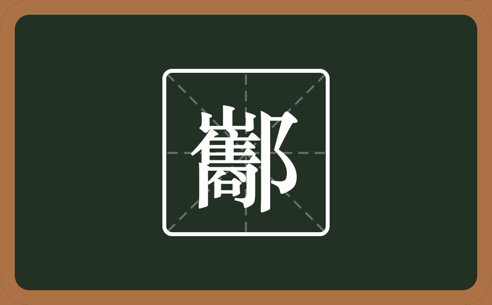 一个巂一个双耳旁念什么？