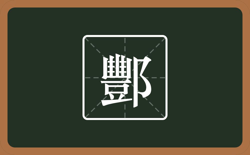 酆怎么读?酆是什么意思?