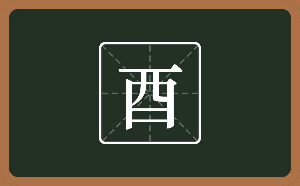 一个西一个横念什么?