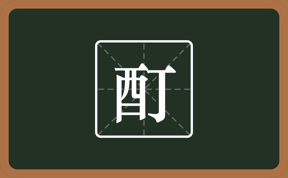 一个酉一个丁念什么？