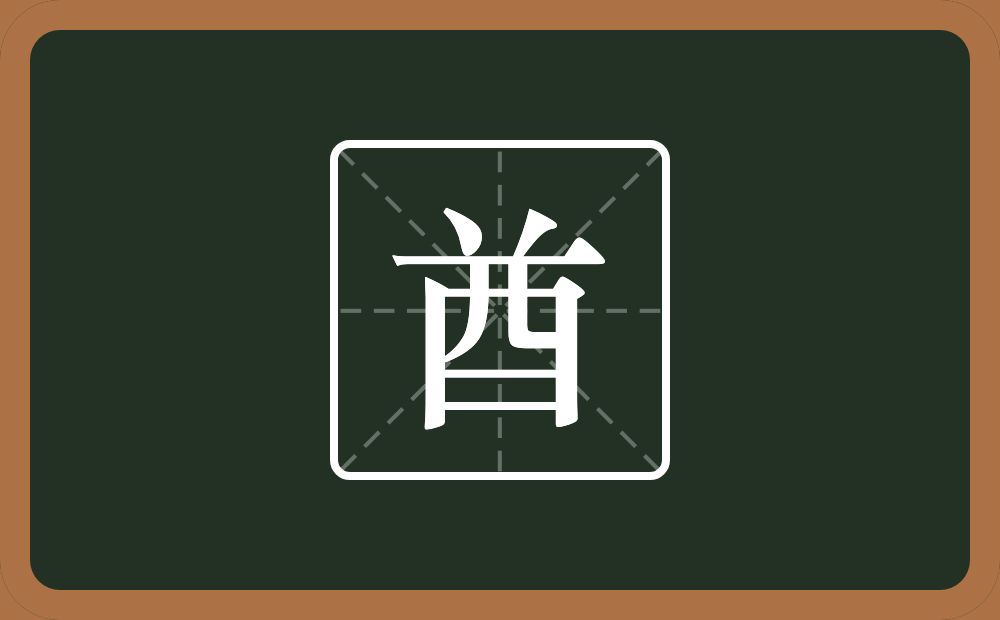一个倒八字一个酉念什么?