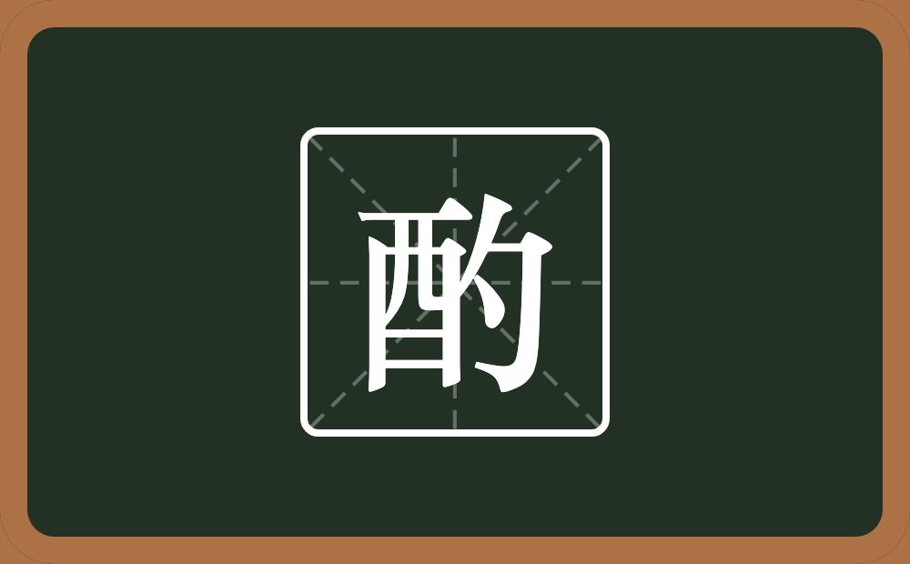 一个酉一个勺念什么?