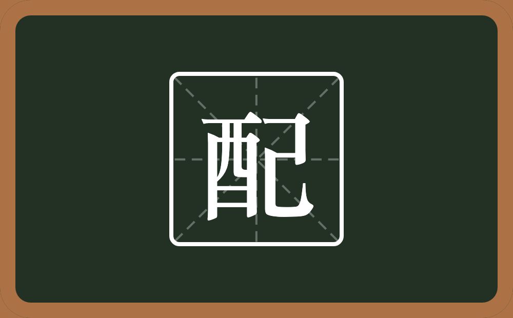 一个酉一个己念什么?