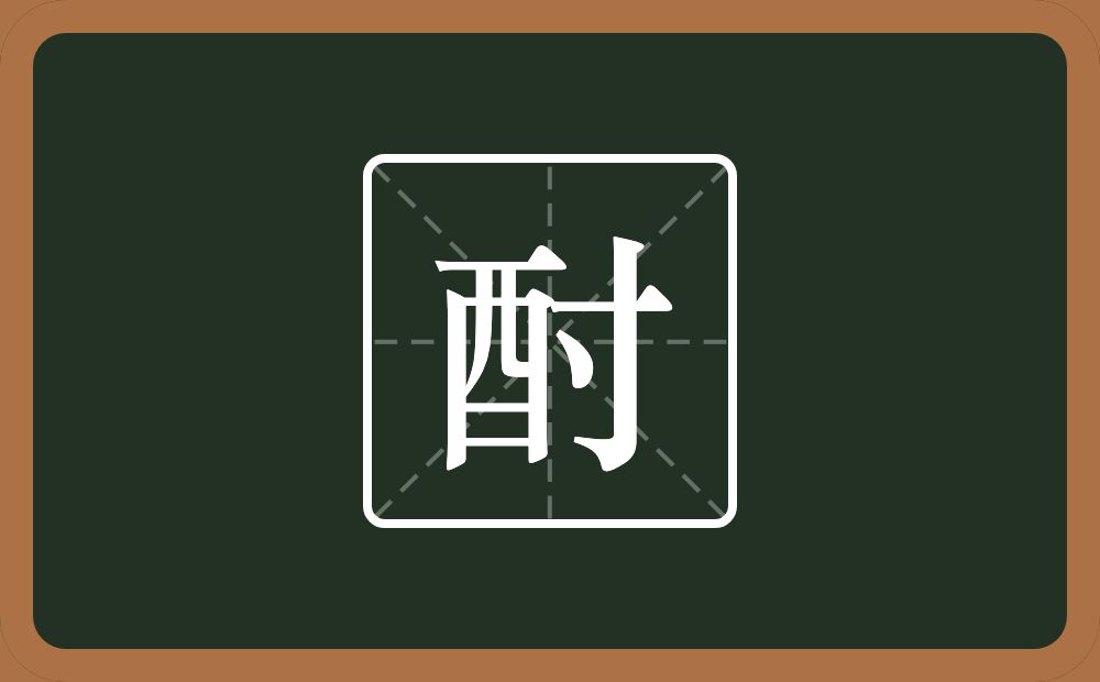 一个酉一个寸念什么?