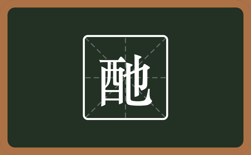 一个酉一个也念什么？