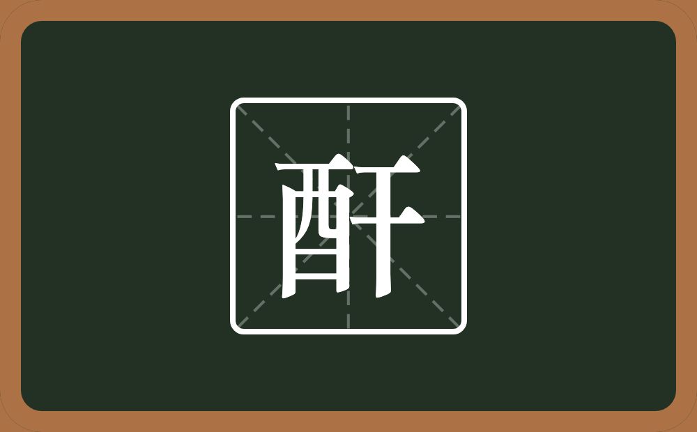 一个酉一个干念什么？