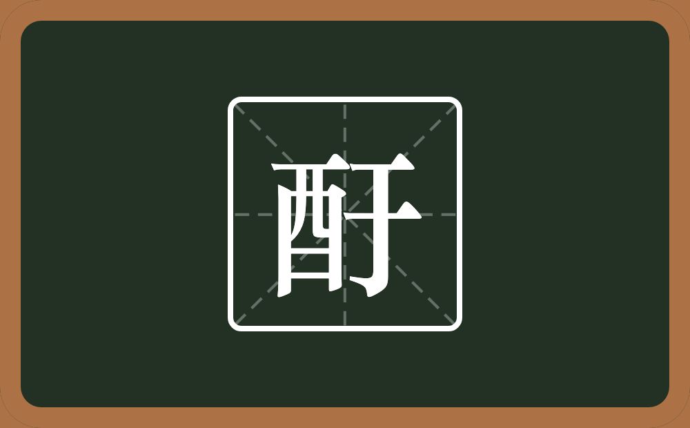 一个酉一个于念什么？