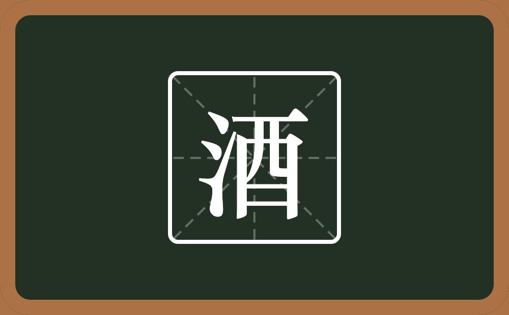 一个三点水一个酉念什么?