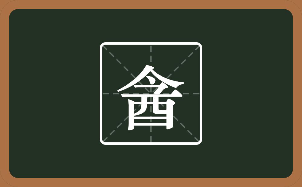 一个今一个酉念什么？