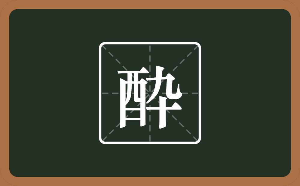 一个酉一个卆念什么？