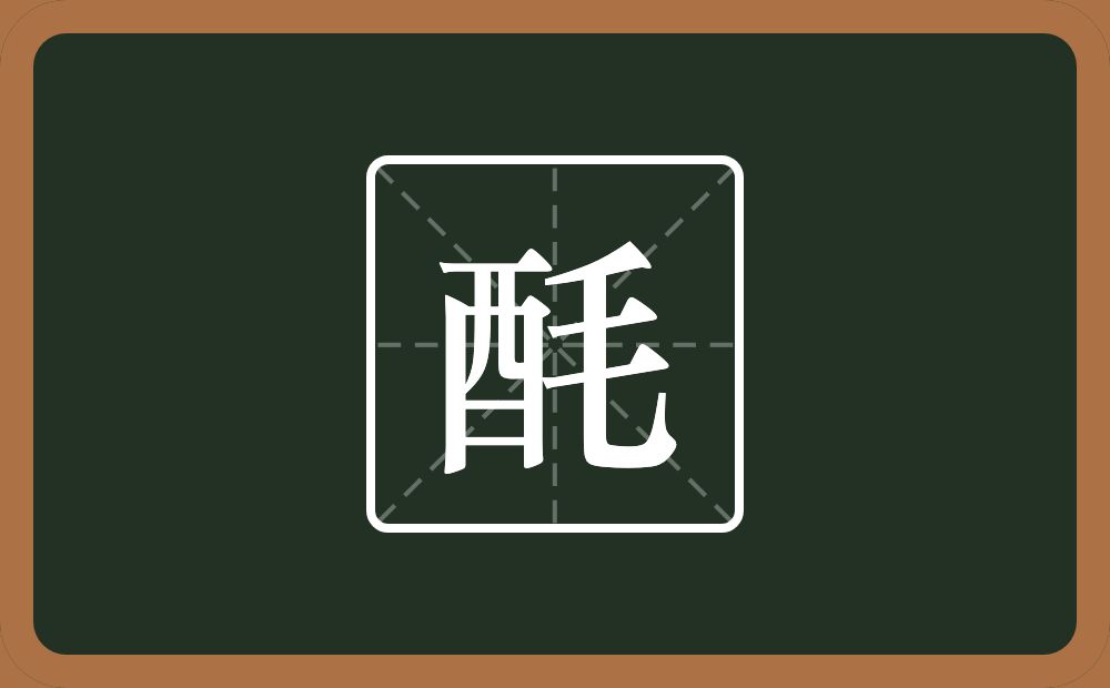 一个酉一个毛念什么？