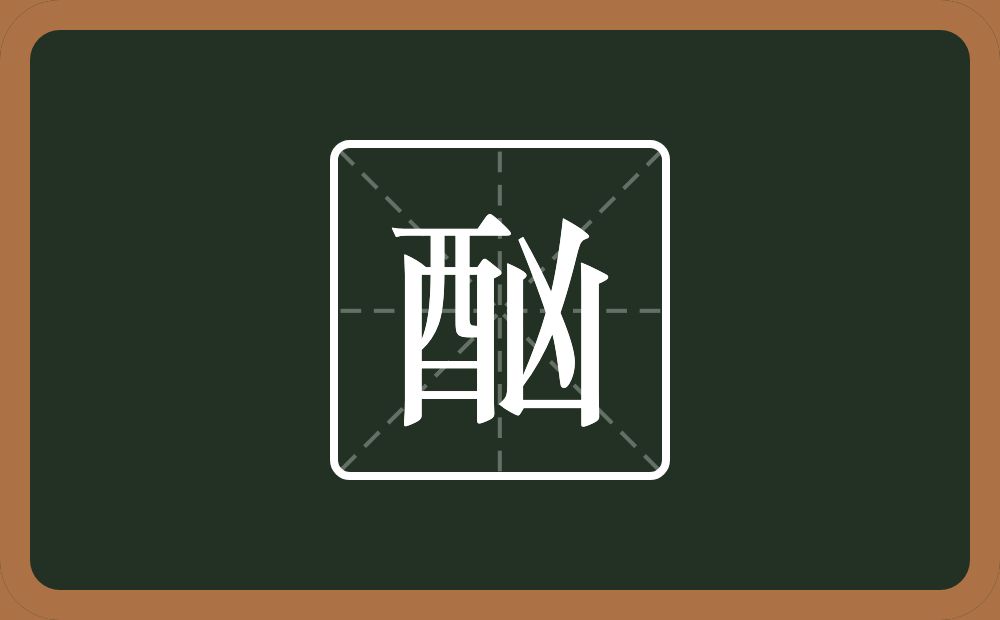 一个酉一个凶念什么?