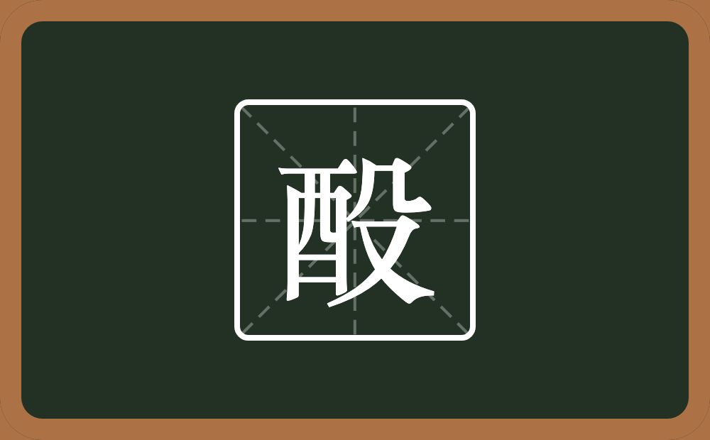 一个酉一个殳念什么？