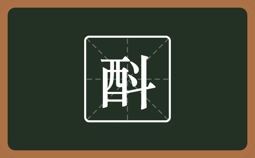 一个酉一个斗念什么？