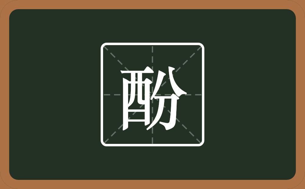 一个酉一个分念什么？