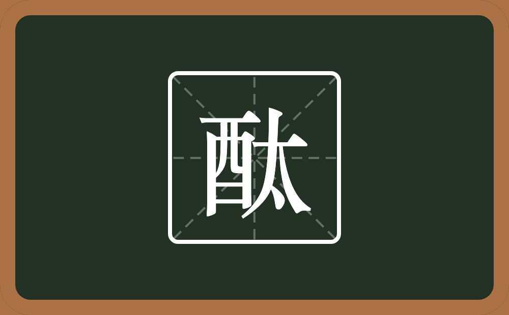 一个酉一个太念什么？
