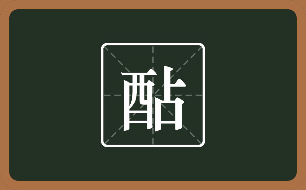 一个酉一个占念什么？