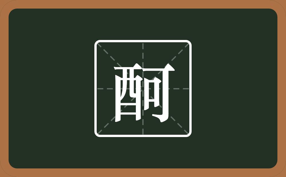 一个酉一个可念什么？