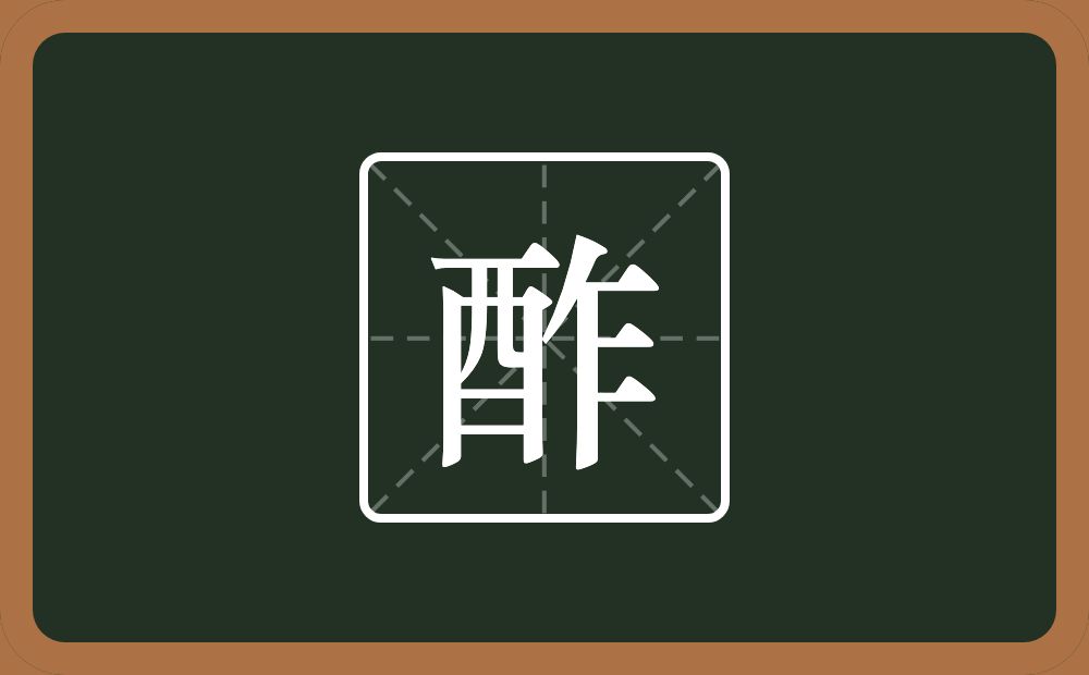 一个酉一个乍念什么?