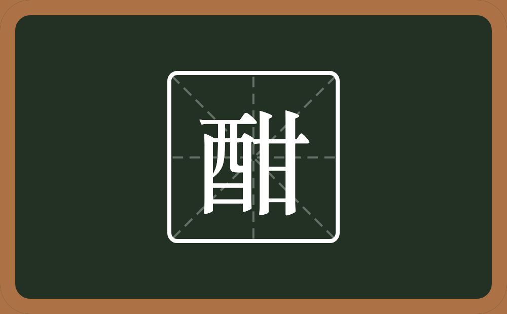 一个酉一个甘念什么?