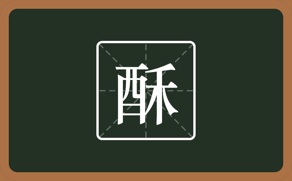 一个酉一个禾念什么?