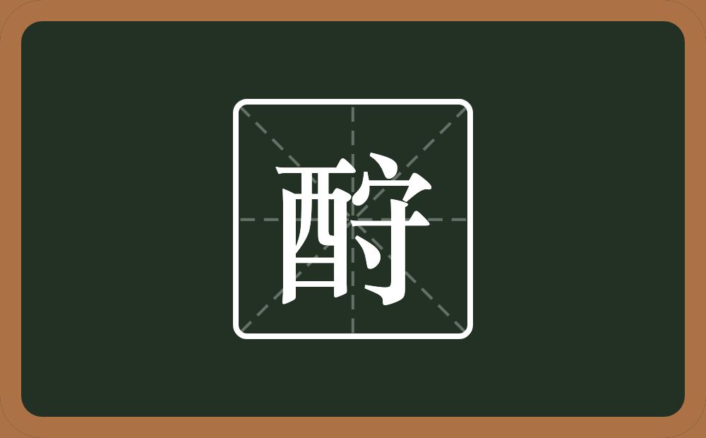 一个酉一个守念什么？