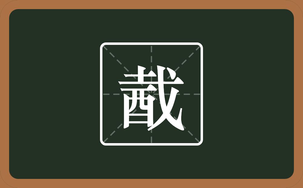 一个土一个戈一个酉念什么？