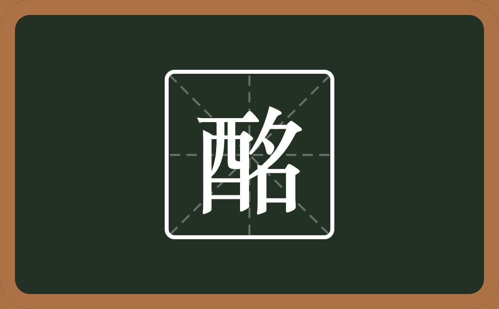 一个酉一个名念什么?