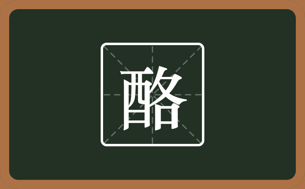 一个各一个酉念什么?