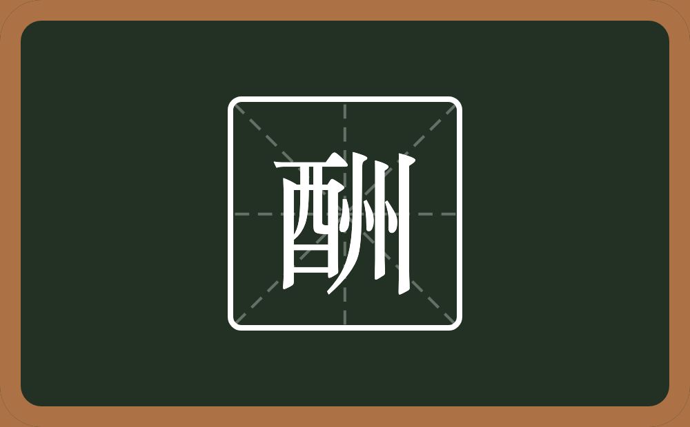 一个酉一个州念什么?