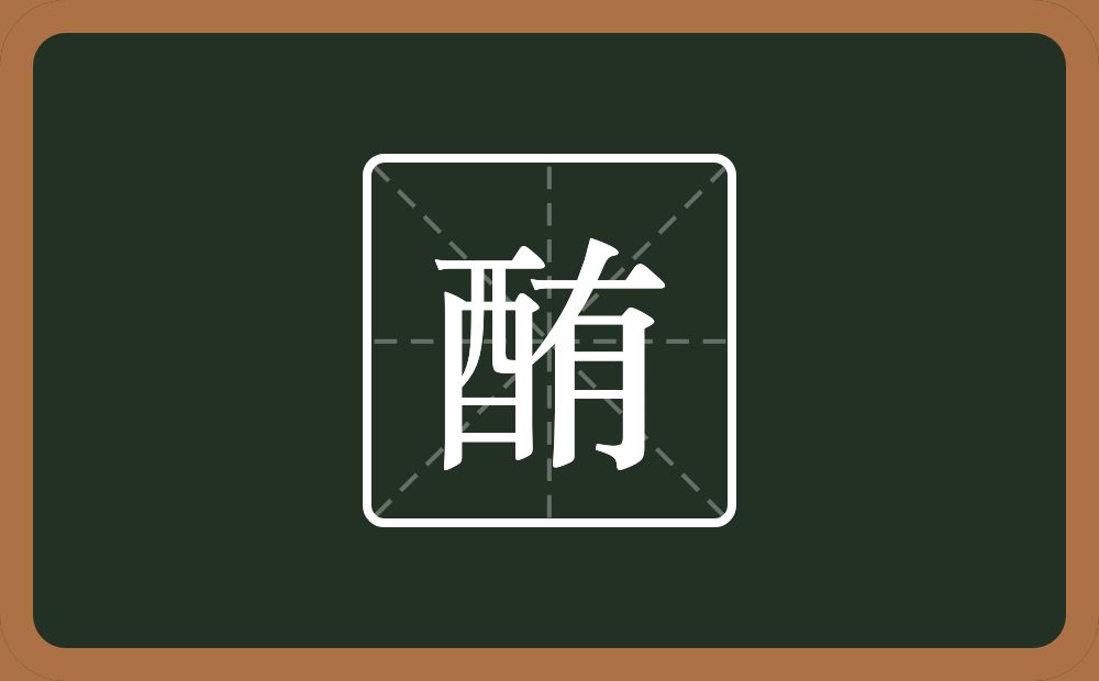 一个酉一个有念什么？