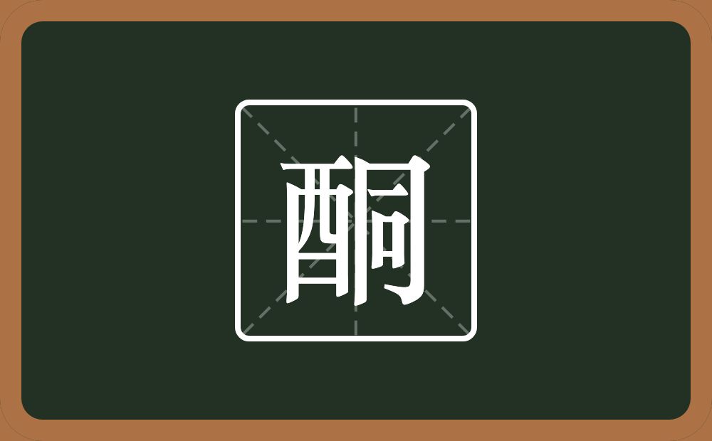 酮怎么读?酮是什么意思?