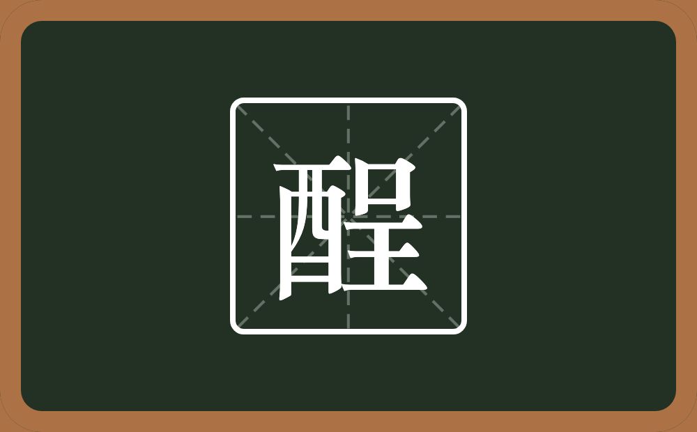 一个酉一个呈念什么?