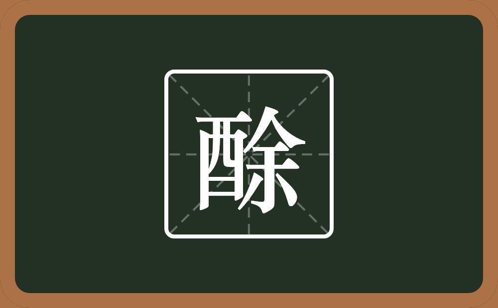 一个酉一个余念什么？