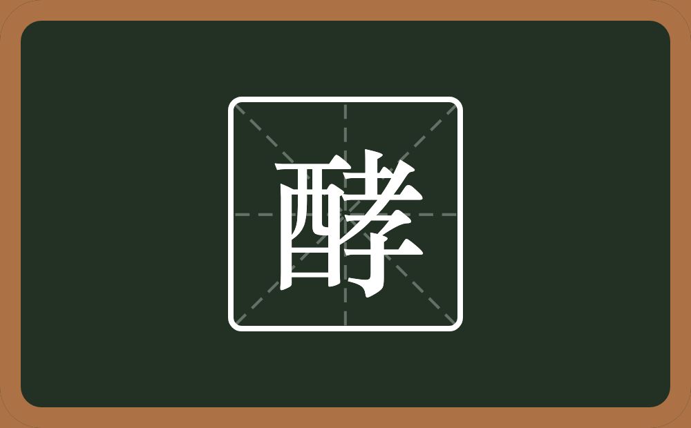 一个酉一个孝念什么？